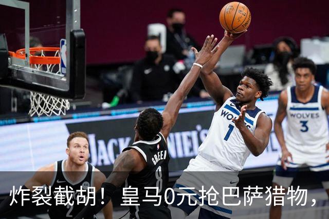 炸裂截胡！皇马0元抢巴萨猎物，穆帅回归神操作，西甲格局要变天