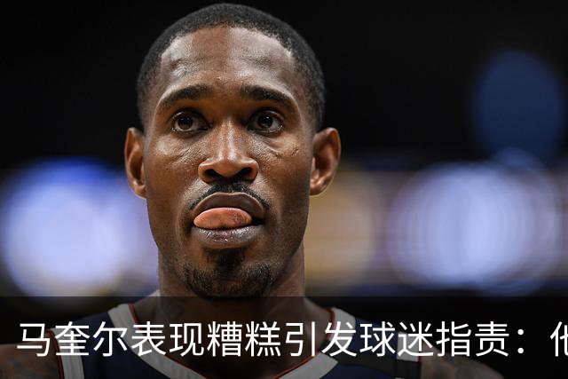 马奎尔表现糟糕引发球迷指责：他就是垃圾