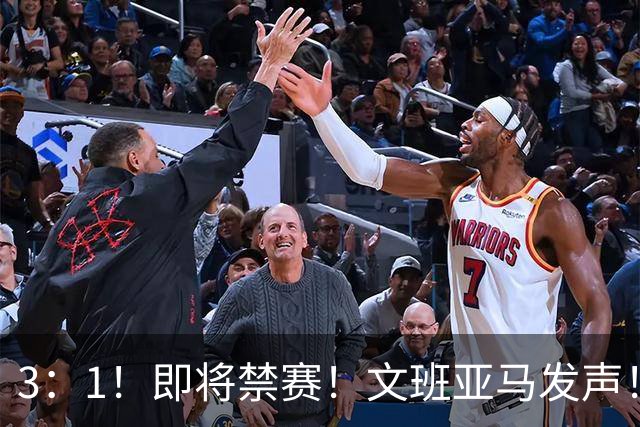 3：1！即将禁赛！文班亚马发声！必须追责…